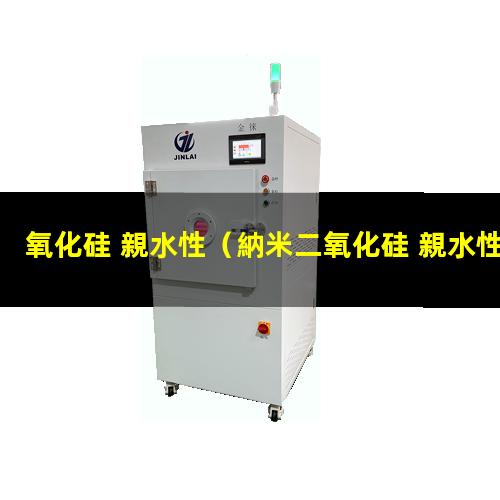 氧化硅 親水性